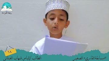 مسابقة القارئ الصغير .. الطالب / إلياس شهاب الغيلاني # رحلة قراءة