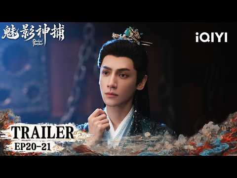 Shadow Punisher 魅影神捕 | Trailer👀EP20-21 Luo Yunxi | iQIYI