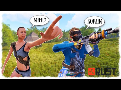 ОРМАНДАҒЫ ТІРШІЛІК ☀ RUST ҚАЗАҚША ☀ ВЫЖИВАНИЕ