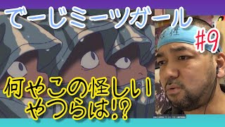でーじミーツガール 同時視聴
