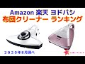 布団クリーナー 人気ランキング Amazon 楽天 ヨドバシ