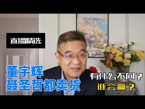 董宇辉和聂圣哲都卖货，有什么不同？谁会赢【直播精选】第623期