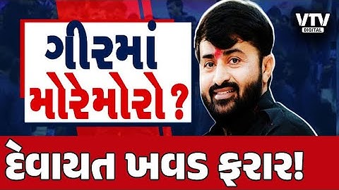 Devayat Khavad: જૂના વેરનો બદલો લેવા હુમલો કરીને દેવાયત ખવડ ફરાર, તાલાલા ગીરના ચિત્રોડ ગામે બબાલ