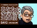 ２６年１月　あなたのオリジナル曲を生配信　DAY２