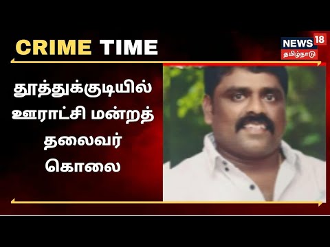 Crime Time | தூத்துக்குடியில் ஊராட்சி மன்றத் தலைவர் கொலை.. பழிக்குப்பழியா?