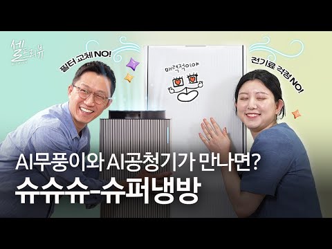 에어컨+공청기 함께 틀면, 올여름 걱정 없어요! [셀프리뷰 EP.6]