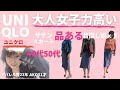ユニクロ品あるスカート着回しで、脱おばさん＆女子力アップ【40代 50代 アラフィフ  uniqlo ファッション 】