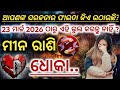 Mina Rashi March 23 Horoscope 2026 ମ ନ ର ଶ ନ ଜ ଲ କ ହ ଦ ବ ଧ କ ସ ବଧ ନ