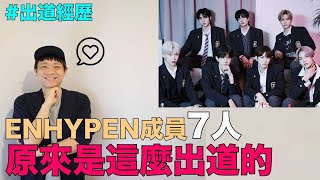 出道經歷｜ENHYPEN成員7人 原來是這麼出道的｜DenQ