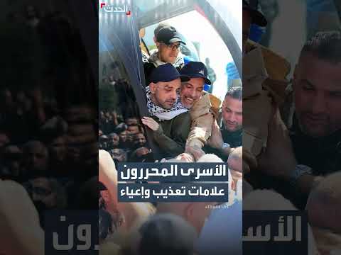 الأسرى الفلسطينيون يظهرون بأجساد منهكة بعد الإفراج عنهم
