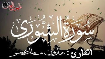 سورة شورى للقارئ الموريتاني : هارون مامادو صو