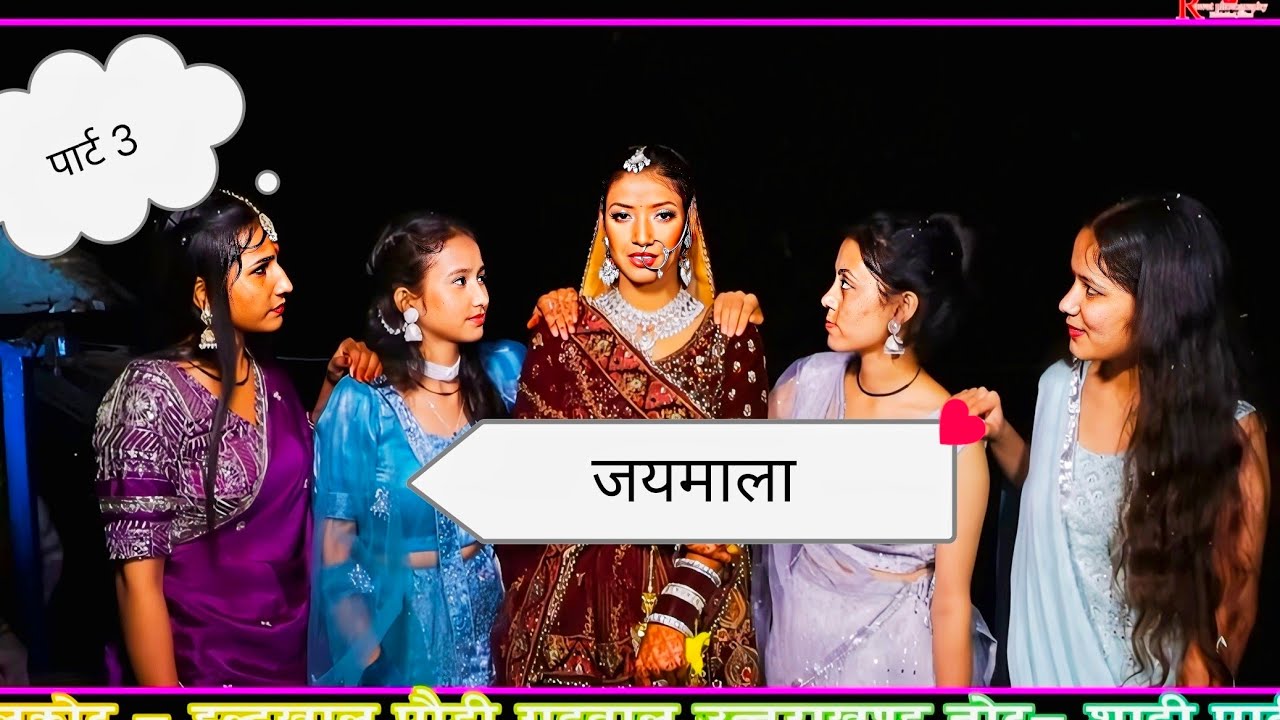 Tannu weds Vinod part3vill.Chilaun bada nainidanda#garhwalishaadi #rawatphoto#prabhu#haldukhal Pauri