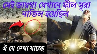 যেখানে ফীল সূরা নাজিল হয়েছিল  | সূরা আল্‌ ফীল | Surah Al-Fil | Hajj 2023