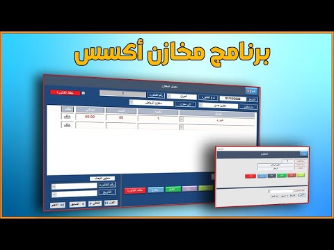 شرح برنامج المخازن اكسس إصافة مخازن و التحويل بين المخازن