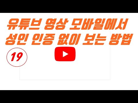 유튜브 영상 모바일에서 성인 인증 없이 보는 방법 마케팅팁 마케팅 길라잡이 5분 특강 