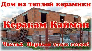 Дом из теплой керамики Керакам Кайман ч2 Первый этаж готов!