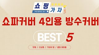 쇼파커버 4인용 방수커버 필수 구매 추천 TOP5
