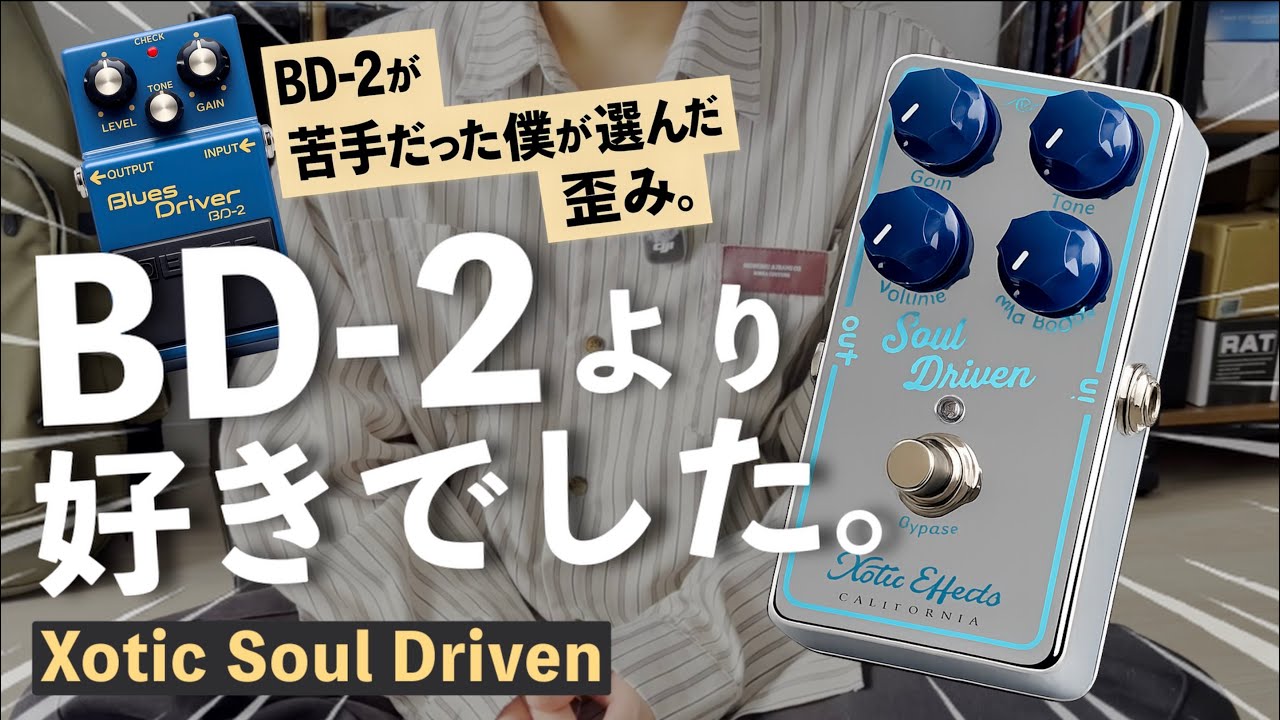 xotic soul drive'n clone】hand made pedal factory製エフェクターを