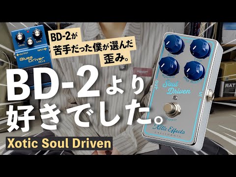 Xotic Soul Driven （裏蓋ネジ一本紛失） BD-2が苦手だった僕が、この歪みにハマりました。【 Xotic Soul Driven