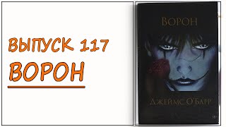 Выпуск 117. Джеймс О&#39;Барр - &quot;Ворон&quot;