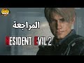 [مراجعة] Resident Evil 2 📇ولدت من جديد