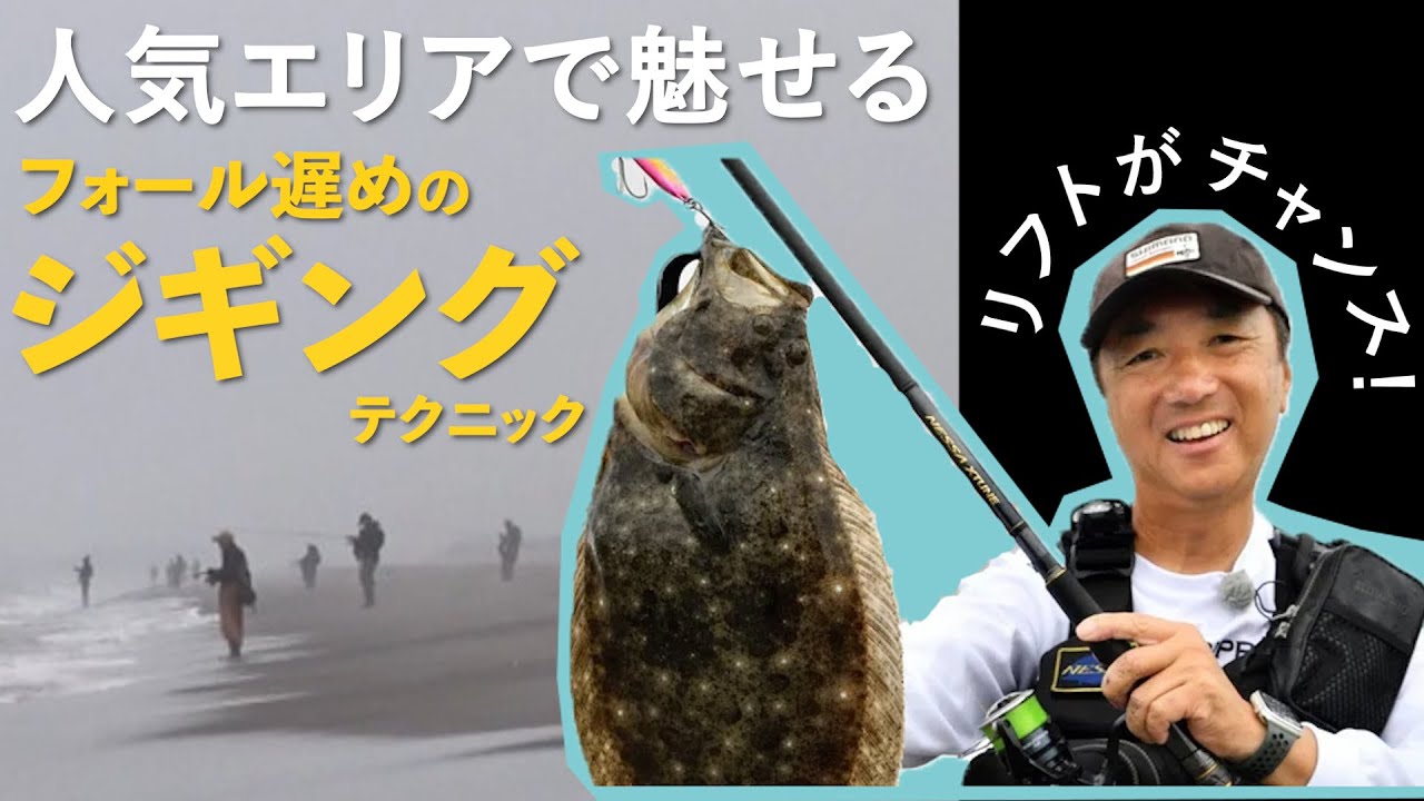 【堀田光哉】人気サーフをスローフォールのメタルジグで攻略する！