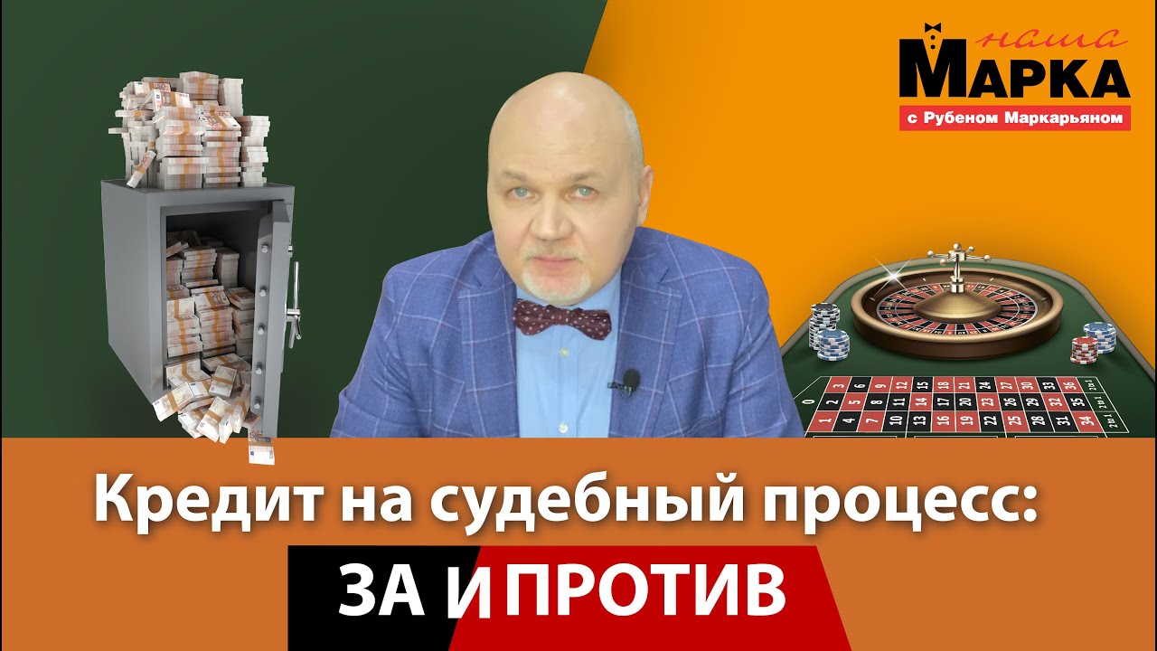 Наша Марка. Кредит на судебный процесс: за и против