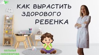 КАК ВЫРАСТИТЬ ЗДОРОВОГО РЕБЕНКА!