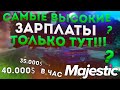 ТОП 3 РАБОТЫ С САМЫМ ВЫСОКИМ ЗАРАБОТКОМ НА МАДЖЕСТИК РП КУДА ИДТИ НОВИЧКУ???◗ Majestic Rp