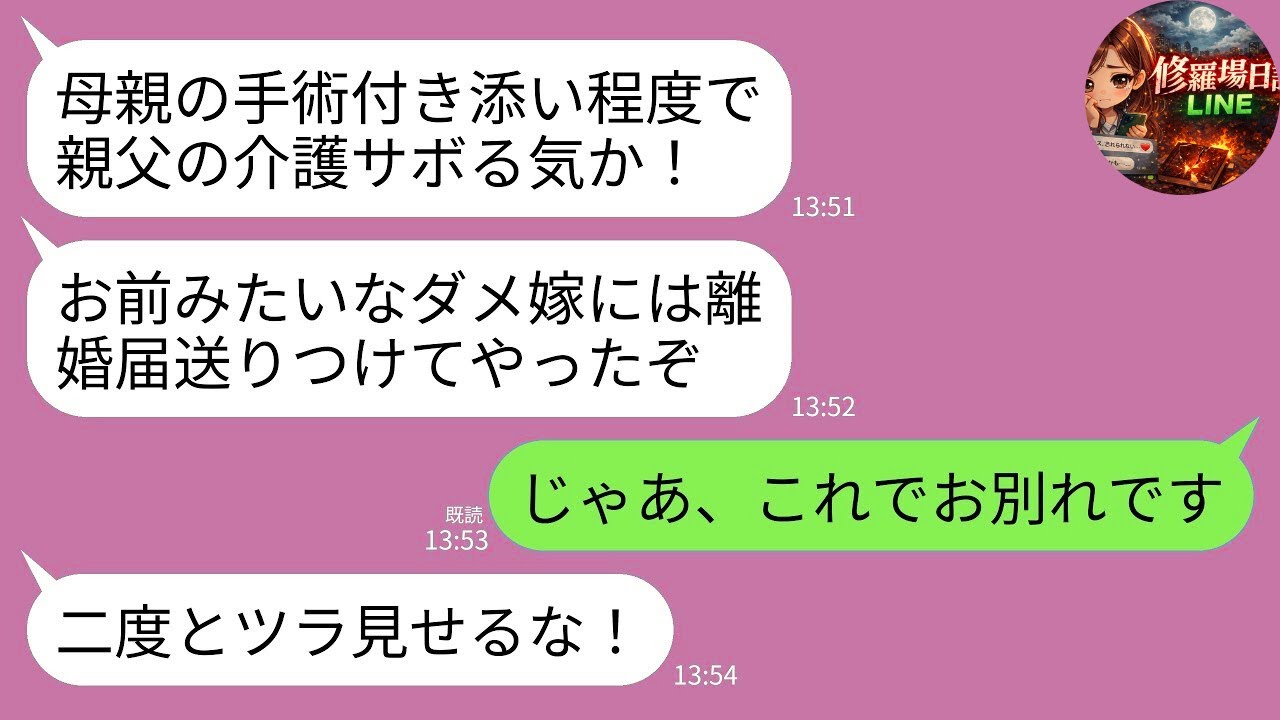 【LINE】母の手術に付き添って実家へ→帰宅前に“記入済み離婚届”が届いた…夫「親父の介護サボった罰だ！離婚しろ！」→1年後、変わり果てた元夫から連絡が来た結果www