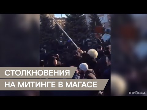 Столкновения на митинге протеста в Ингушетии - Столкновения на митинге протеста в Ингушетии