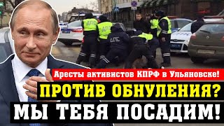 Аресты активистов КПРФ в Ульяновске! Против обнуления!
