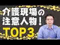 【要注意】介護現場の関わってはいけない3タイプ!