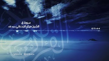سورة (ق) تلاوة خاشعة الشيخ هيثم الجدعاني HD #صوت_القران