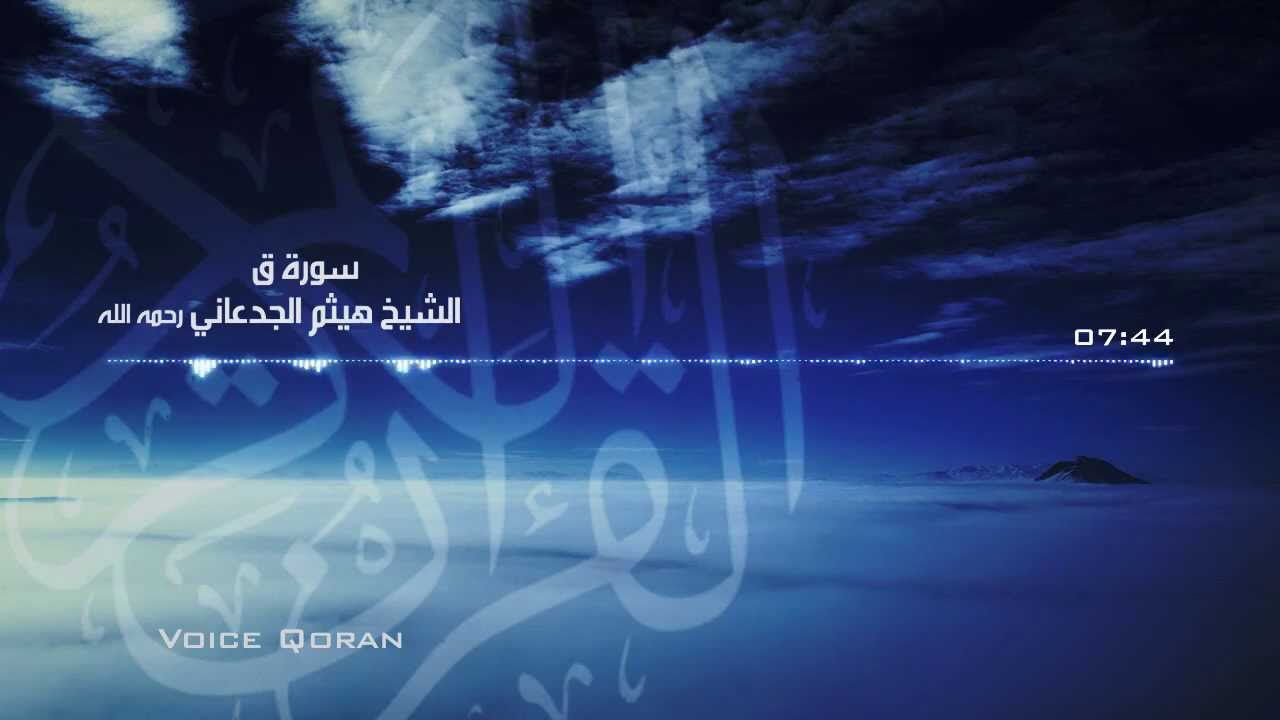 سورة (ق) تلاوة خاشعة الشيخ هيثم الجدعاني HD 