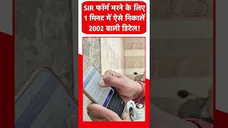 SIR Form Process: 1 मिनट में ऐसे निकालें 2002 की डिटेल! | SIR Details Online | Delhi Tak