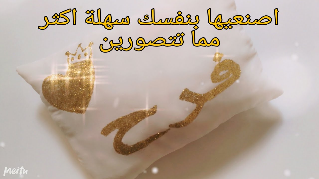 اسهل طريقة لكتابة أي اسم على الوسادة