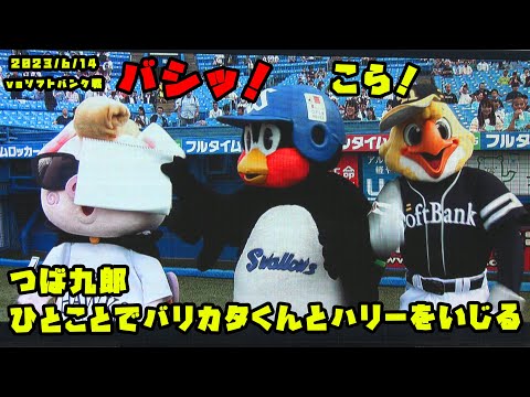 Tsubakuro teases Barikata-kun and Harry with a single word, 2023/6/14 vs SoftBank