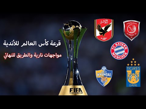 للاندية العالم قرعة كاس الوطن سبورت