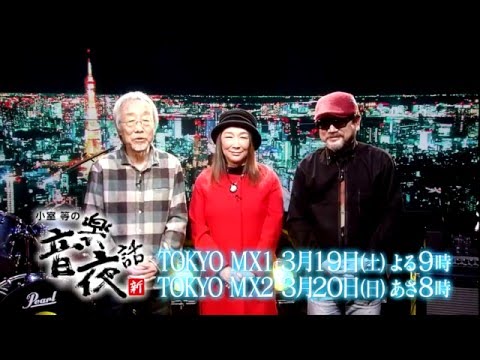 小室等の新 音楽夜話 #94 予告 ゲスト：りりィ＋洋士