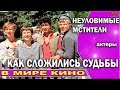 🎬 Неуловимые мстители /Как снимали фильм и куда пропали актеры сыгравшие главных героев