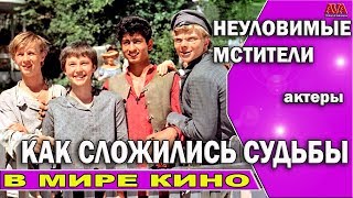 🎬 Неуловимые мстители /Как снимали фильм и куда пропали актеры сыгравшие главных героев