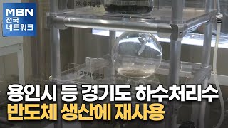 용인시 등 경기도 하수처리수 반도체 생산에 재사용 [전국네트워크]