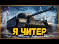 ПРИТВОРИЛСЯ ЧИТЕРОМ, А ИМ ВСЁ РАВНО - Приколы в World of Tanks