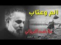 ملا باسم الكربلائي الم وعتاب قصيدة كامله محرم 1441هـ 