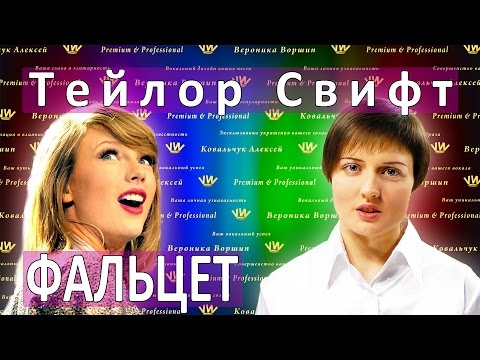 VW Фальцет. Как петь. Урок вокала. Taylor Swift Караоке. Пение фальцетом. Тейлор Свифт