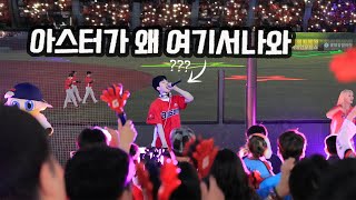 사직구장 3만명 앞에서 해버린 아스터 (feat.롯데자이언츠FAN나이트)