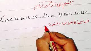 Arabic calligraphy كتابة سورة القارعة بخط الرقعة بالقلم الجاف العادي تعلميها وعلميها لاولادك