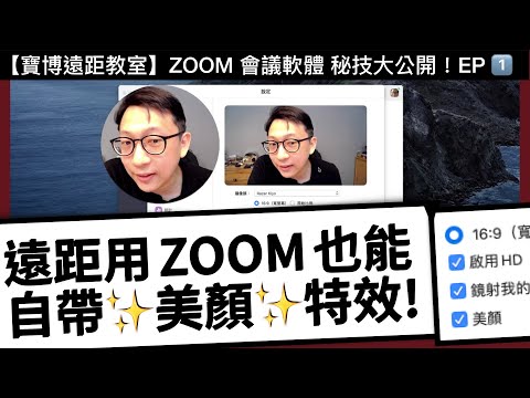 【寶博遠距教室】用 ZOOM 開會教學自帶「美顏」特效！？- 如何開啟 ZOOM 「美肌功能」與「視訊聚焦」功能