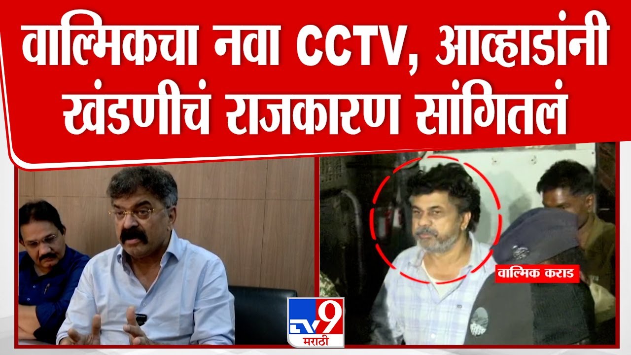 Walmik Karad New CCTV वरुन Jitendra Awhad यांनी खंडणीमागचं राजकारण सांगितलं | Beed Case | Deshmukh